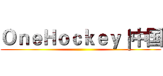 ＯｎｅＨｏｃｋｅｙ｜中国 ()