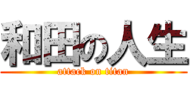 和田の人生 (attack on titan)