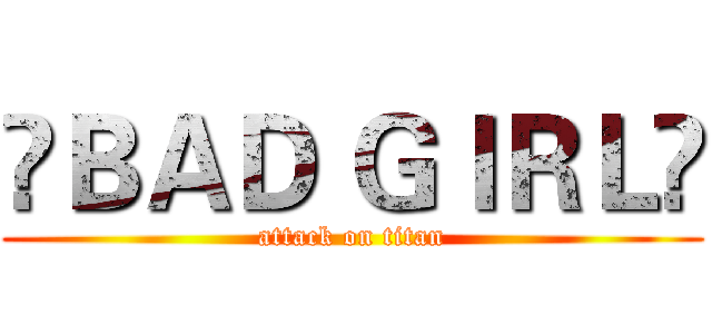 ☣ＢＡＤ ＧＩＲＬ۩ (attack on titan)