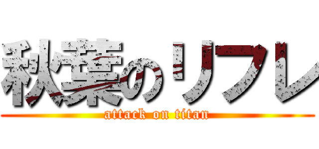 秋葉のリフレ (attack on titan)