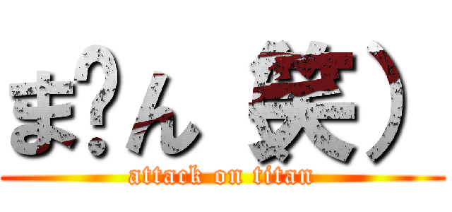 ま〜ん（笑） (attack on titan)