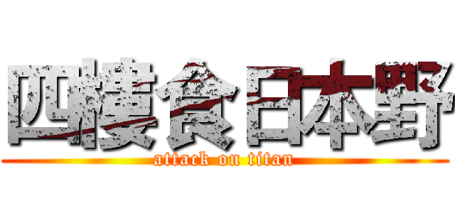 四樓食日本野 (attack on titan)