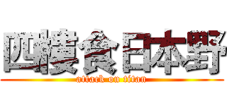 四樓食日本野 (attack on titan)