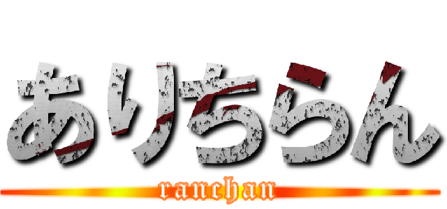 ありちらん (ranchan)