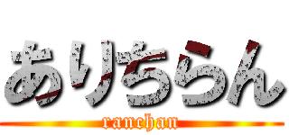 ありちらん (ranchan)
