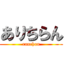 ありちらん (ranchan)