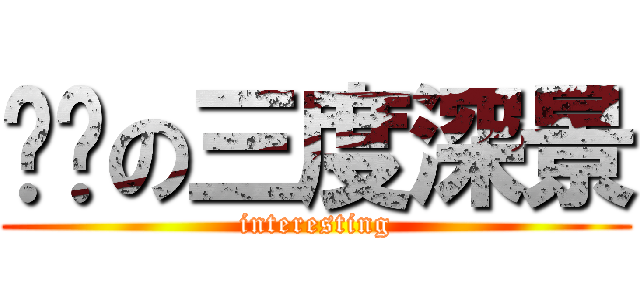 贴吧の三度深景 (interesting)
