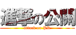 進撃の公關 (attack on PR)