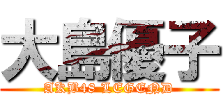 大島優子 (AKB48 LEGEND)