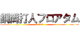 鋼筒打人フロアタム (LEVO)