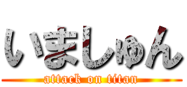 いましゅん (attack on titan)