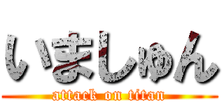いましゅん (attack on titan)