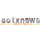 ａｏｔｘｎｅｗｓ (attack on titan)