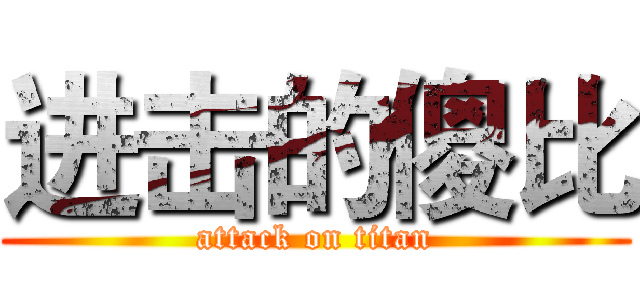 进击的傻比 (attack on titan)