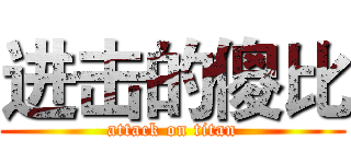 进击的傻比 (attack on titan)