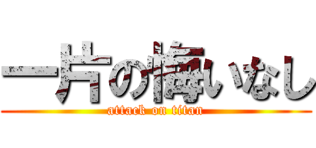 一片の悔いなし (attack on titan)