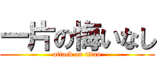 一片の悔いなし (attack on titan)