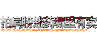 拍肩膀迷药哪里有卖 (拍肩膀迷药哪里有卖【电.话156x1318x7580-Q1991936399鑫宏药业】我们做的是长期生意,靠的是老客户长期支持
参考消息网2月20日报道 韩媒称，“剩女多、离婚率高的城市，房价一定会上涨。”这是中国经济学家金岩石2016年12月参加在上海举行的房地产相关论坛时说的话。
)