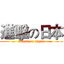 進擊の日本 (attack on japan)