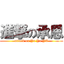 進撃の承恩 (attack on Ya Ya YA)