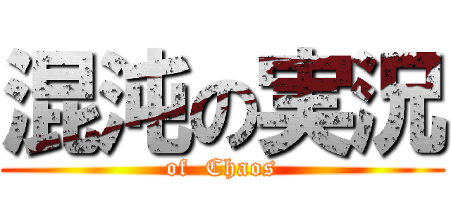 混沌の実況 (of  Chaos)