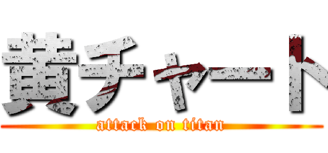 黄チャート (attack on titan)