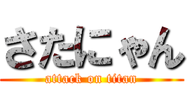 さたにゃん (attack on titan)