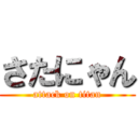 さたにゃん (attack on titan)