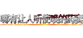 哪有让人听使唤的药卖 (哪有让人听使唤的药卖【电-话151x68344x817-Q1065427042元-吉-药-业】我们做的是长期生意,靠的是老客户长期支持 哪有让人听使唤的药卖在发表了一篇http://sngk.net/T0b9lS

参考消息网我们做的是长期生意,靠的是老客户长期支持也许我们早该意识到，就连鲍勃·霍斯金斯（金球奖戏剧类电影男主角 
)
