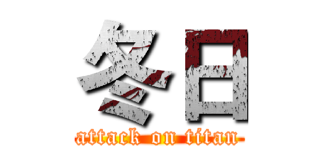 冬日 (attack on titan)
