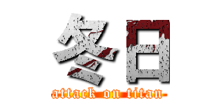 冬日 (attack on titan)