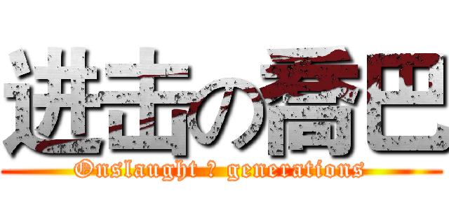 进击の喬巴 (Onslaught ☆ generations)