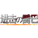进击の喬巴 (Onslaught ☆ generations)