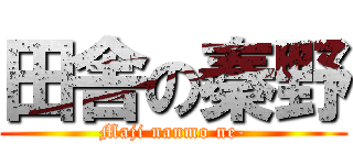 田舎の秦野 (Maji nanmo ne-)