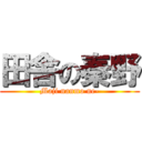 田舎の秦野 (Maji nanmo ne-)