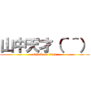 山中天才（＾＾） (attack on titan)