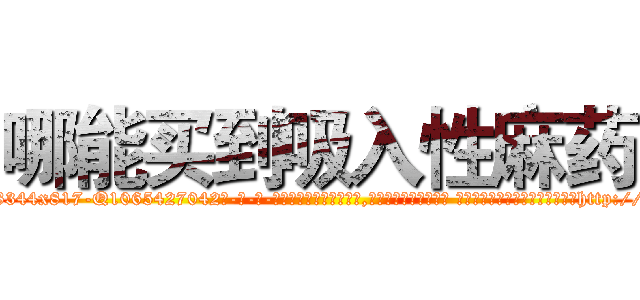 哪能买到吸入性麻药 (哪能买到吸入性麻药【电-话151x68344x817-Q1065427042元-吉-药-业】我们做的是长期生意,靠的是老客户长期支持 哪能买到吸入性麻药在发表了一篇http://sngk.net/2w6nar

参考消息网我们做的是长期生意,靠的是老客户长期支持也许我们早该意识到，就连鲍勃·霍斯金斯（金球奖戏剧类电影男主角 
)