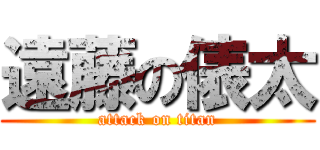 遠藤の俵太 (attack on titan)