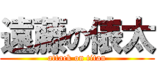 遠藤の俵太 (attack on titan)