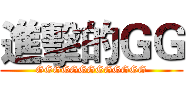 進擊的ＧＧ (GGGGGGGGGGGGG)