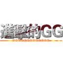 進擊的ＧＧ (GGGGGGGGGGGGG)