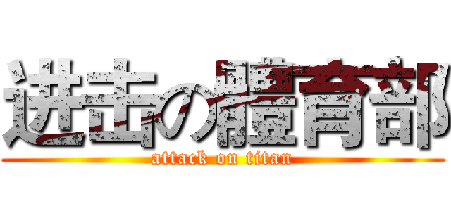 进击の體育部 (attack on titan)