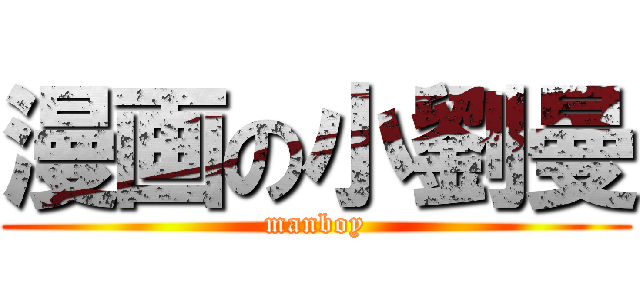 漫画の小劉曼 (manboy)