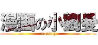 漫画の小劉曼 (manboy)