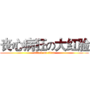 丧心病狂の大红脸 (attack on titan)