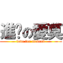 進擊の愛莫 (love for modred)