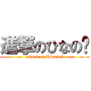 進撃のひなの♡ (attack on Hinano♡)