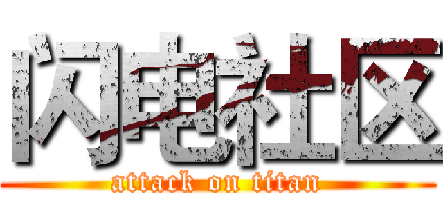 闪电社区 (attack on titan)