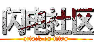 闪电社区 (attack on titan)