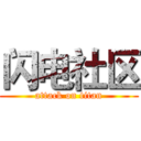 闪电社区 (attack on titan)